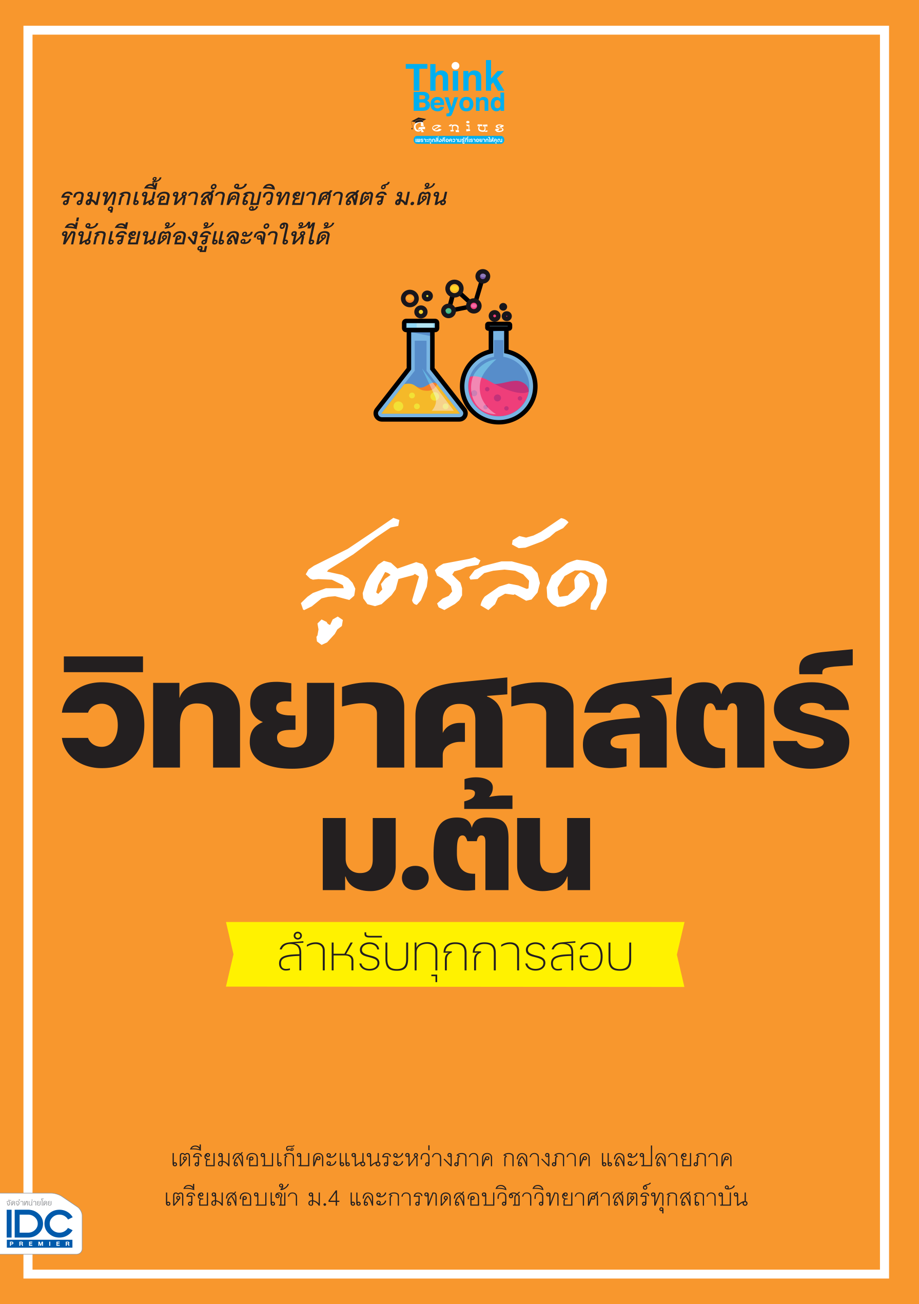 สูตรลัดวิทยาศาตร์ ม.ต้น(สำหรับทุกสนามสอบ)